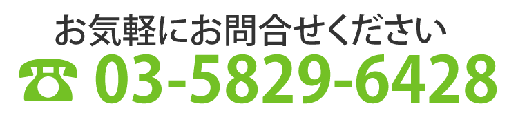 お気軽にお問い合わせください　Tel：03-5217-3131