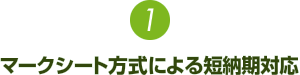 1.マークシート方式による短納期対応