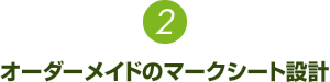 2.オーダーメイドのマークシート設計